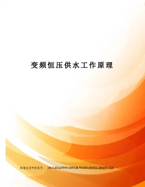 变频恒压供水工作原理