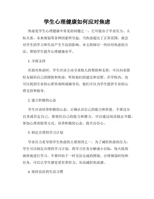 学生心理健康如何应对焦虑