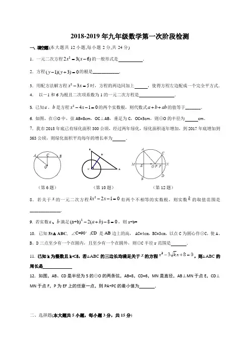 江苏省镇江市实验初级中学2019届九年级上学期第一次月考数学试题