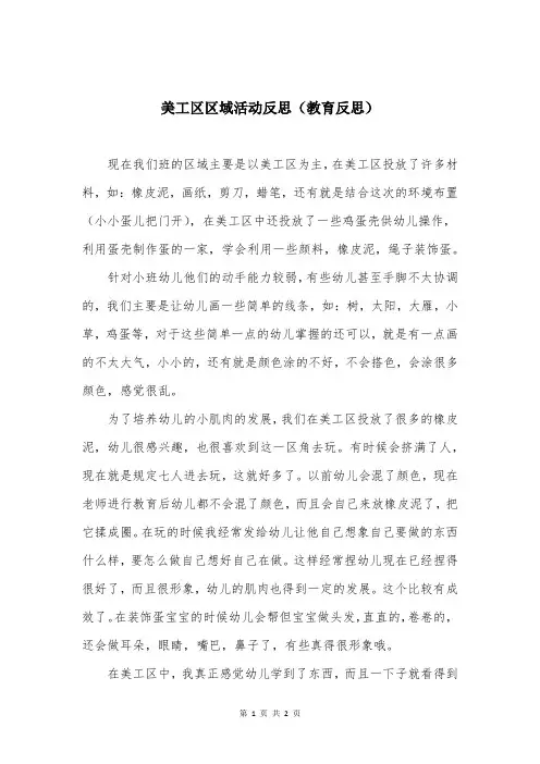 美工区区域活动反思(教育反思)