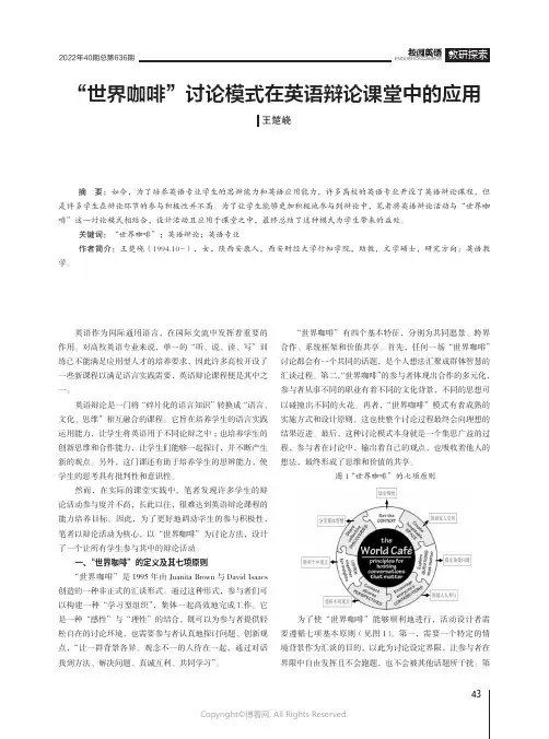“世界咖啡”讨论模式在英语辩论课堂中的应用