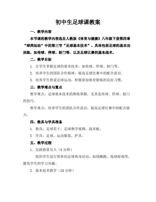 初中生足球课教案