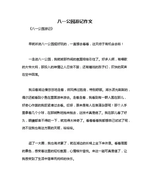 八一公园游记作文