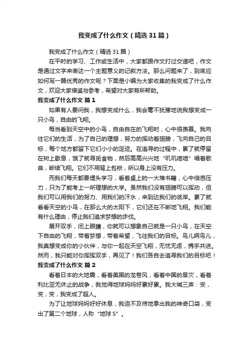 我变成了什么作文（精选31篇）