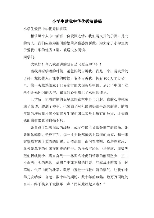 小学生爱我中华优秀演讲稿.doc