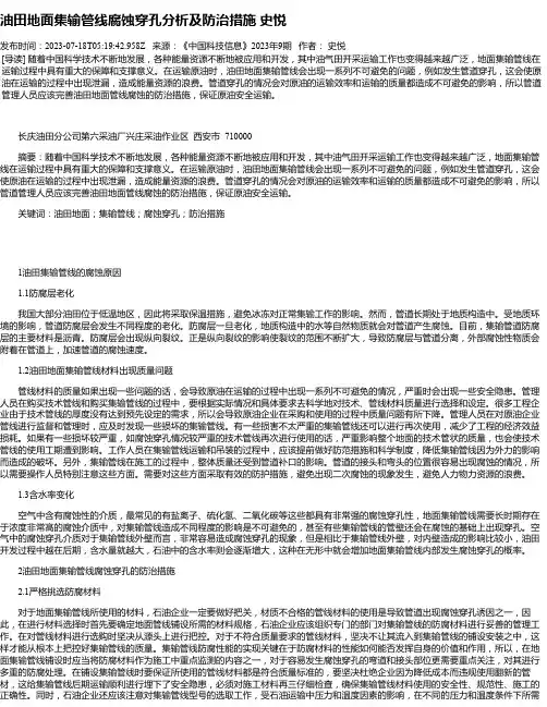 油田地面集输管线腐蚀穿孔分析及防治措施史悦
