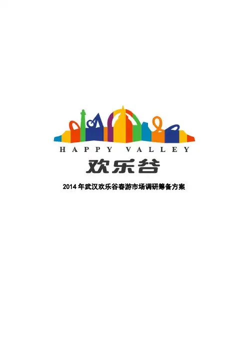 武汉欢乐谷春游市场调研方案