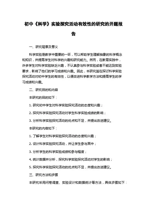 初中《科学》实验探究活动有效性的研究的开题报告