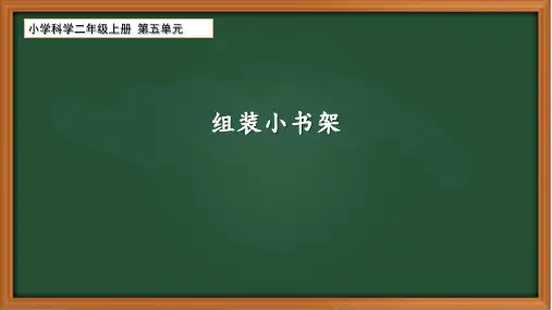 小学科学二年级上册15《组装小书架》课件