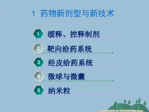 药物新剂型和新技术及呼吸道给药新剂型