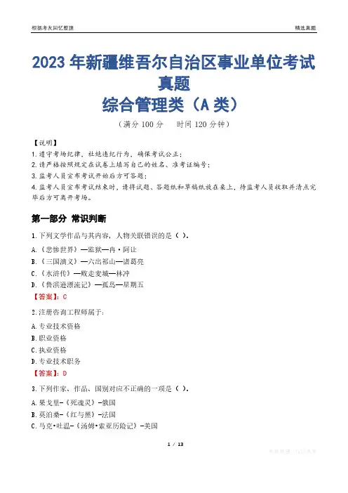 2023年新疆维吾尔自治区事业单位考试真题试卷-综合管理类(A类)