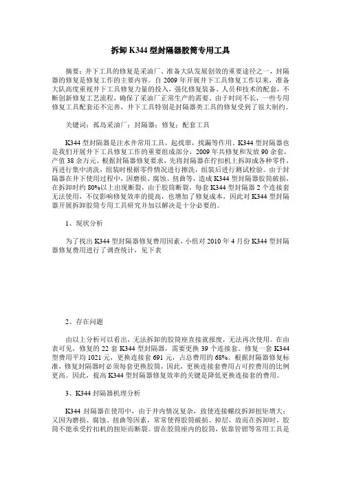 拆卸K344型封隔器胶筒专用工具
