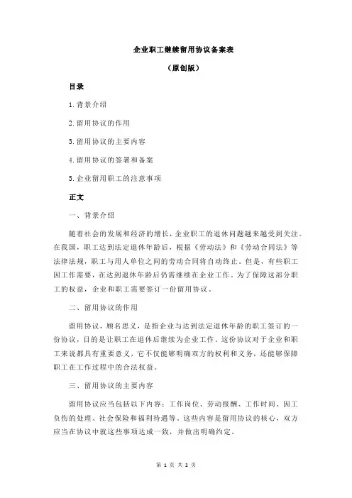 企业职工继续留用协议备案表