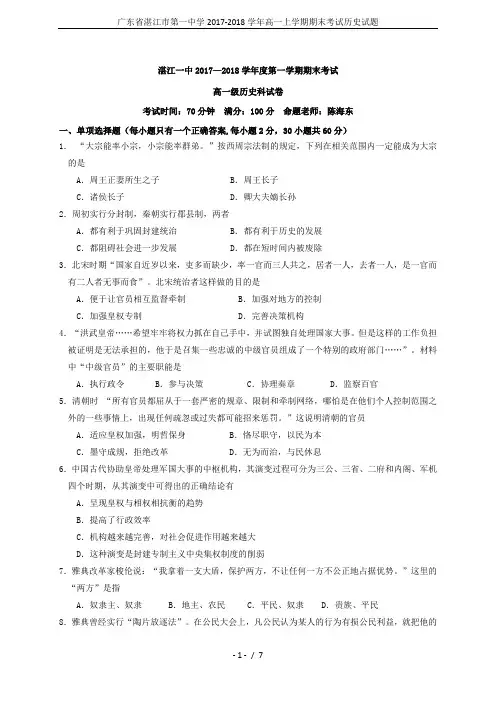 广东省湛江市第一中学2017-2018学年高一上学期期末考试历史试题