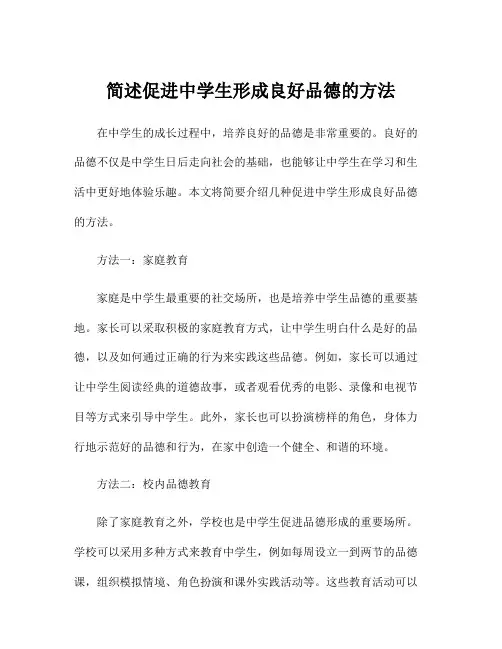 简述促进中学生形成良好品德的方法