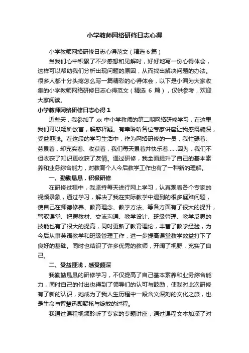 小学教师网络研修日志心得范文（精选6篇）