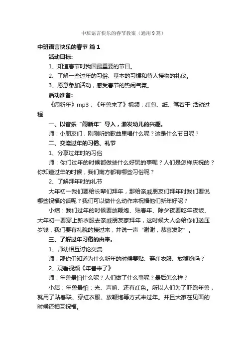 中班语言快乐的春节教案（通用9篇）