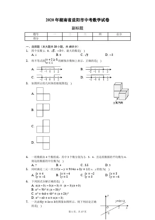2020年湖南省益阳市中考数学试卷(含答案解析)