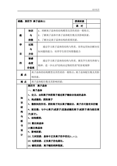 人教版高中化学选修三教案-3.4 离子晶体 第一课时1 