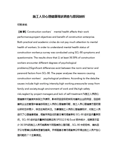 施工人员心理健康现状调查与原因剖析