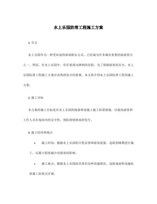 水上乐园防滑工程施工方案