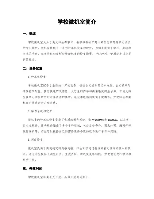 学校微机室简介