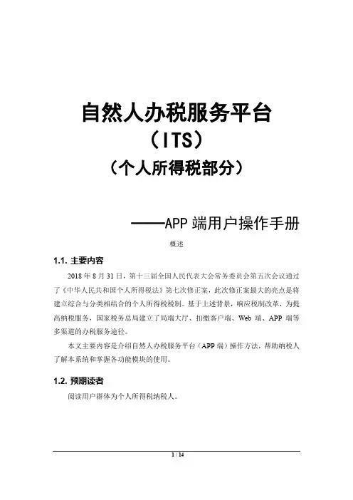自然人办税服务平台(ITS)个人所得税部分APP端用户操作手册