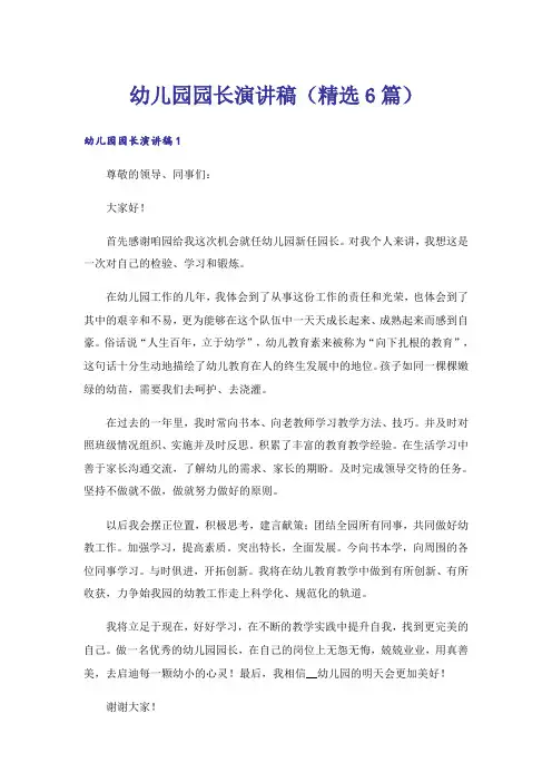 幼儿园园长演讲稿(精选6篇)