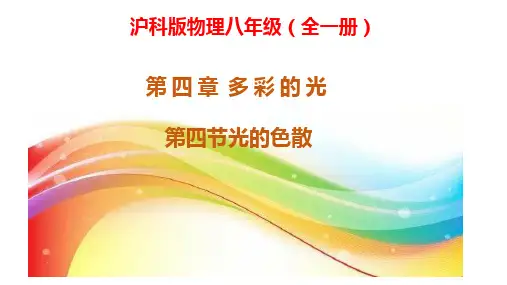 光的色散 -2023学年沪科版物理八年级全一册