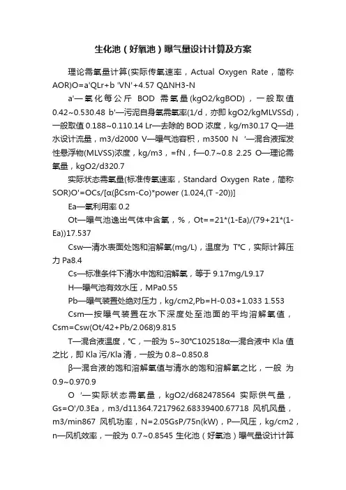生化池（好氧池）曝气量设计计算及方案