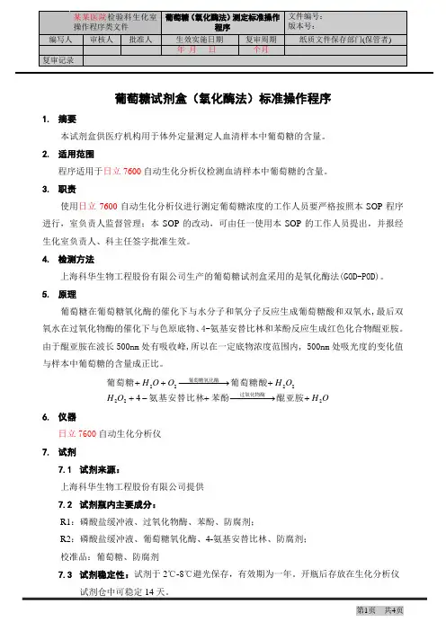 葡萄糖试剂盒(氧化酶法)标准操作程序