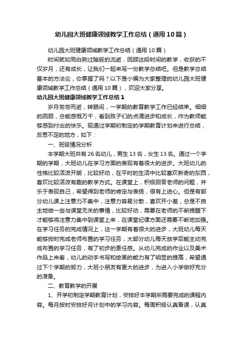 幼儿园大班健康领域教学工作总结（通用10篇）