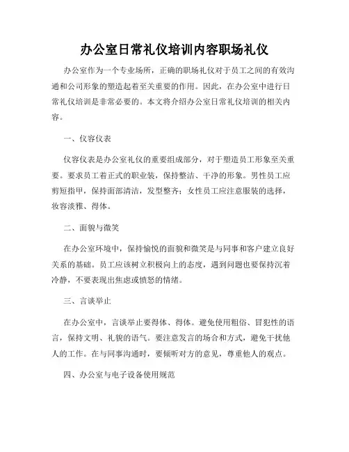办公室日常礼仪培训内容职场礼仪