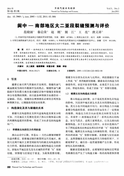 阆中—南部地区大二亚段裂缝预测与评价