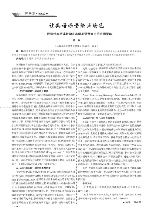 让英语课堂绘声绘色———浅谈绘本阅读教学在小学英语课堂中的应用策略