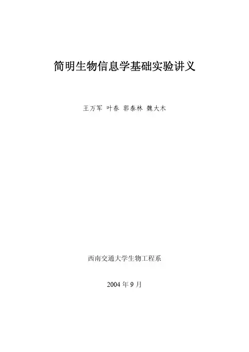 简明生物信息学基础实验讲义