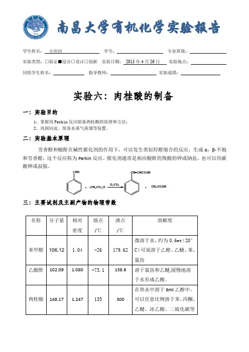 肉桂酸的制备(完整版)