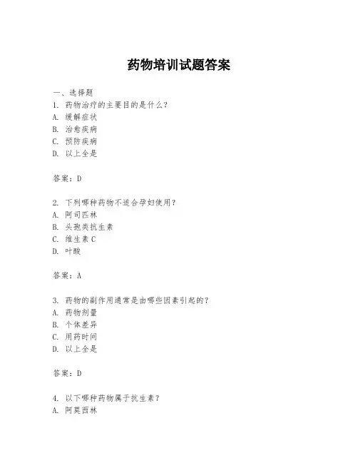 药物培训试题答案