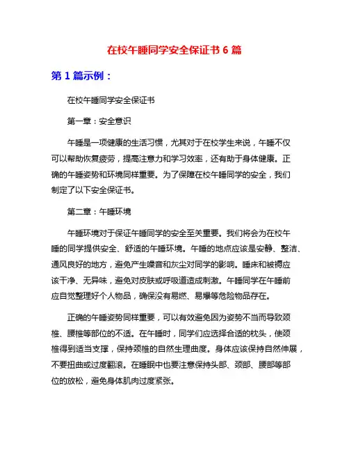 在校午睡同学安全保证书6篇