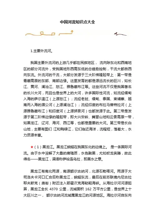 中国河流知识点大全
