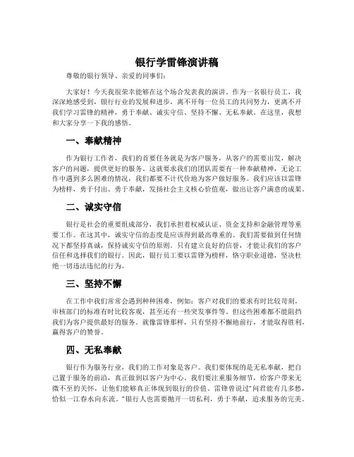 银行学雷锋演讲稿