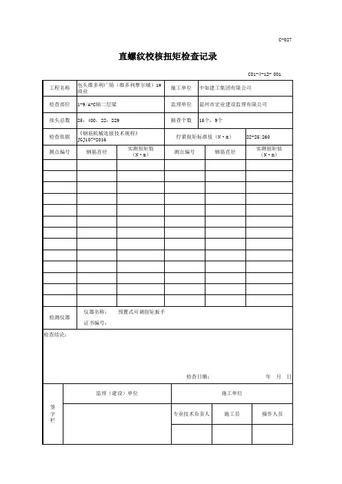 1#梁摩尔城直螺纹校核扭矩检查记录