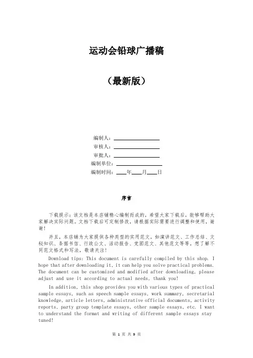 运动会铅球广播稿