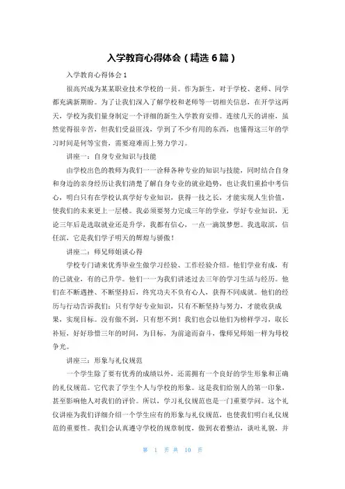 入学教育心得体会（精选6篇）