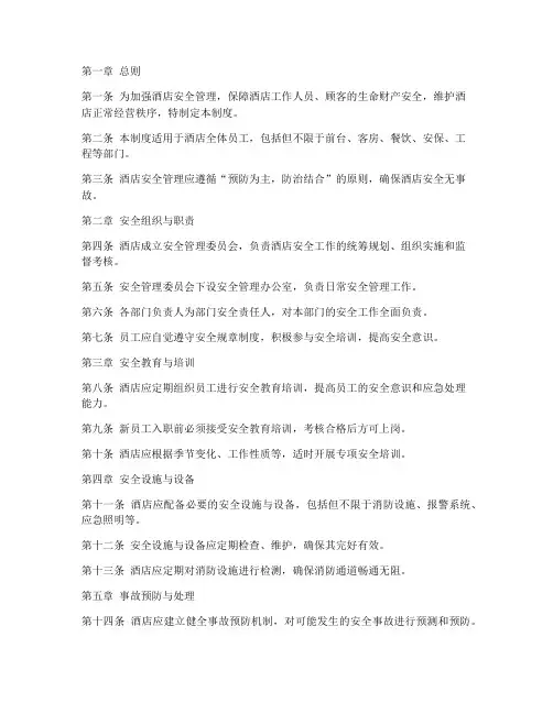酒店安管理制度范本