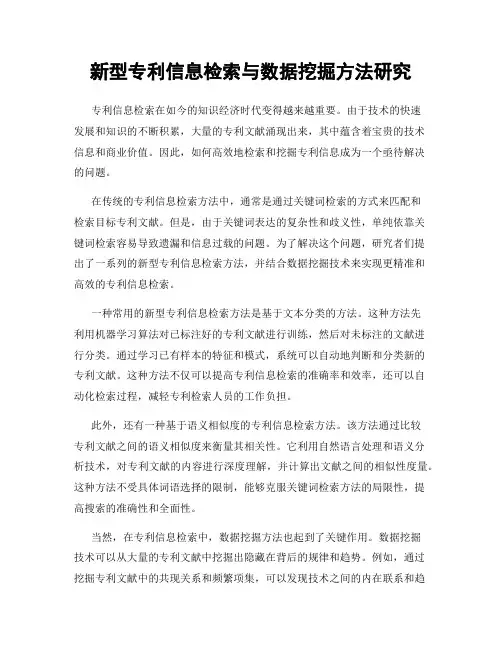 新型专利信息检索与数据挖掘方法研究