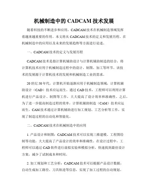 机械制造中的CADCAM技术发展