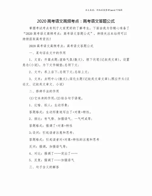 2020高考语文高频考点：高考语文答题公式.doc
