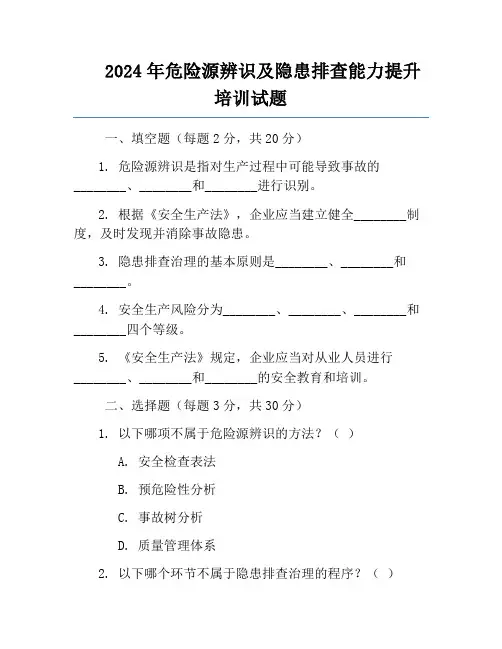 2024年危险源辨识及隐患排查能力提升培训试题