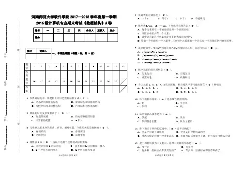 河师大-软件学院+2016JAVA.net专业-《数据结构》试卷A卷(答案及评分细则)